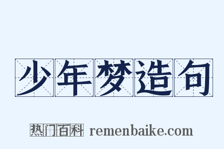 少年梦造句是什么意思的图片